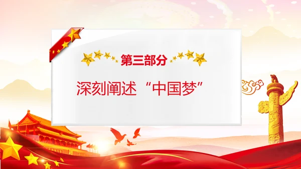 学习《论中国共产党历史》中国梦党课PPT模板