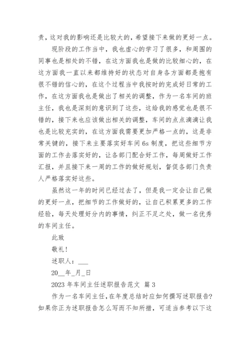 2023年车间主任述职报告范文.docx