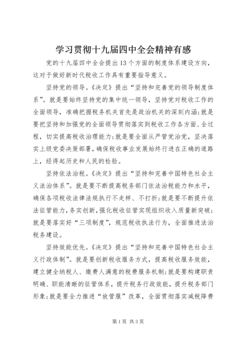 学习贯彻十九届四中全会精神有感.docx