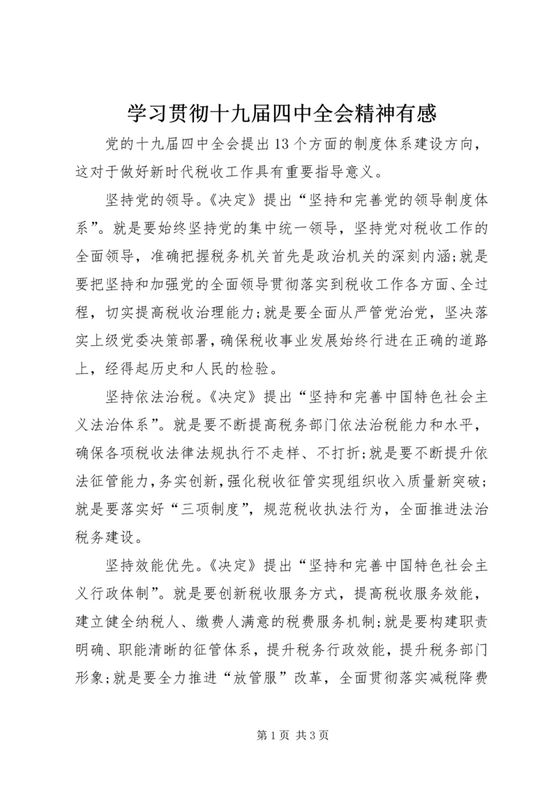 学习贯彻十九届四中全会精神有感.docx