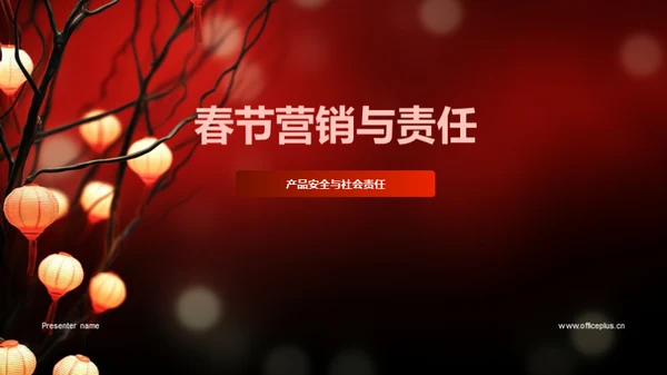 春节营销与责任