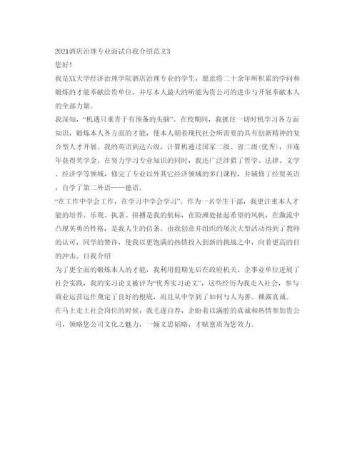 精编酒店管理专业面试自我介绍参考范文.docx