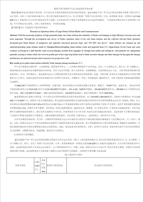 我国大型汽轮机叶片运行状况的研究和对策精品