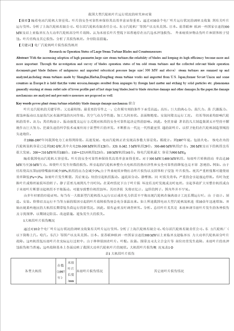 我国大型汽轮机叶片运行状况的研究和对策精品