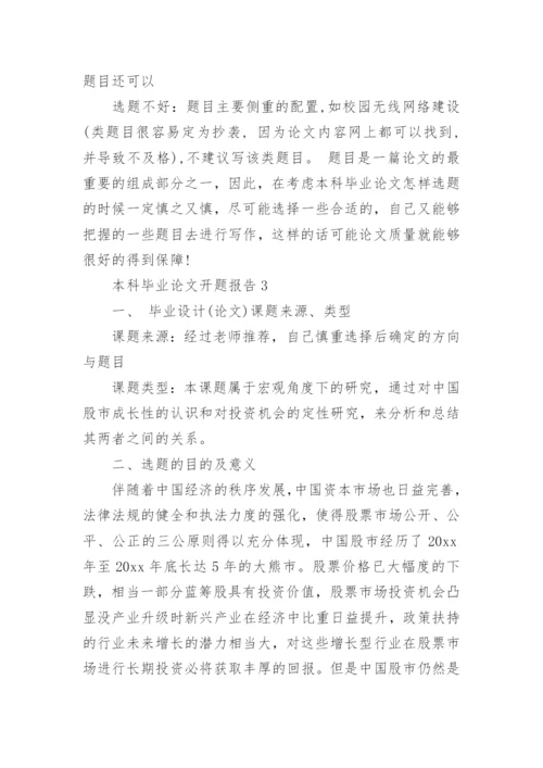 本科毕业论文开题报告编辑精选范文.docx