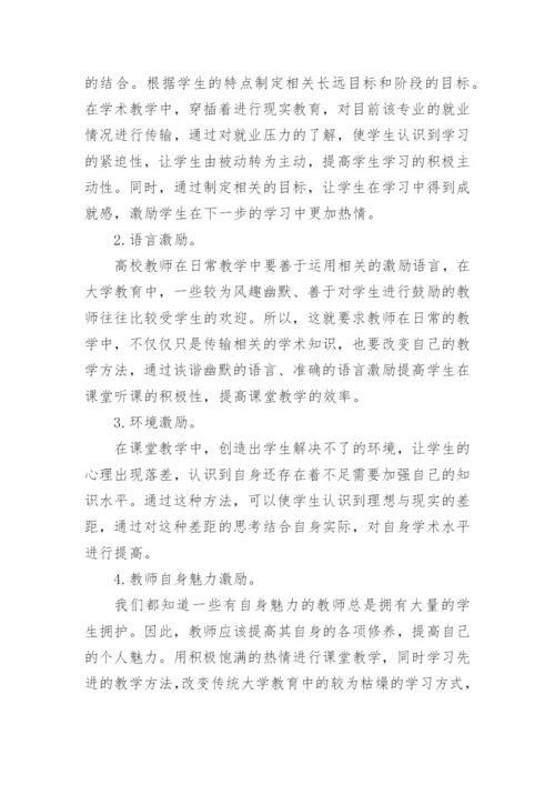 高校课堂教学中激励方法探析论文.docx