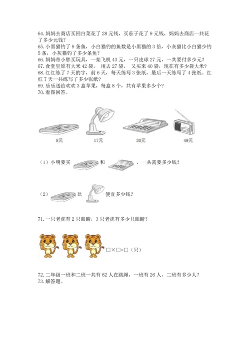 二年级上册数学应用题100道（突破训练）.docx
