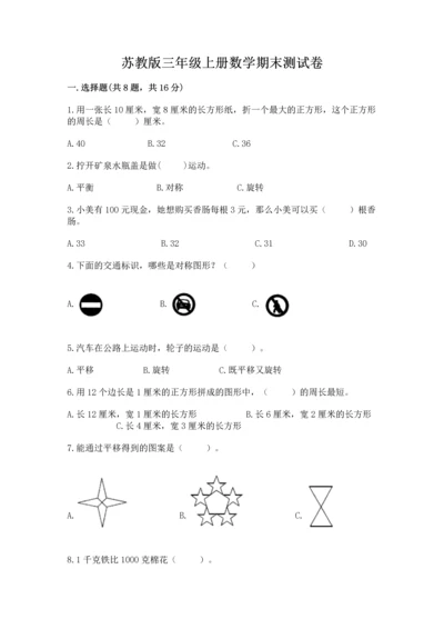 苏教版三年级上册数学期末测试卷附答案【巩固】.docx