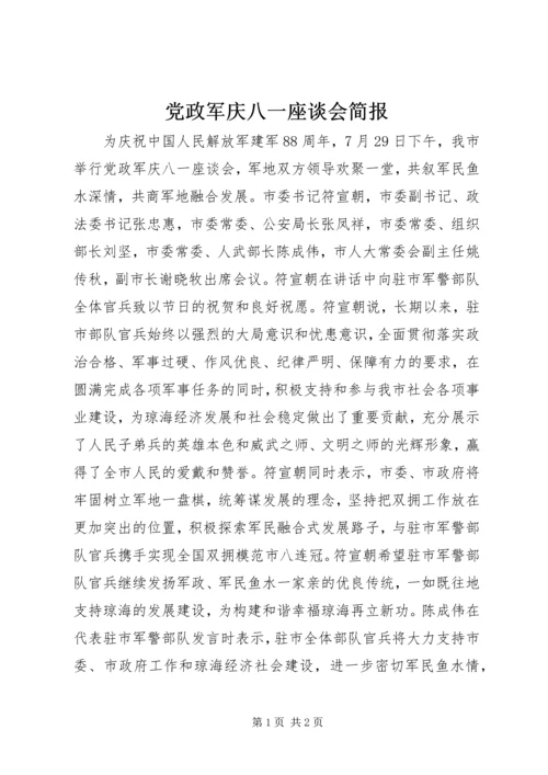 党政军庆八一座谈会简报.docx