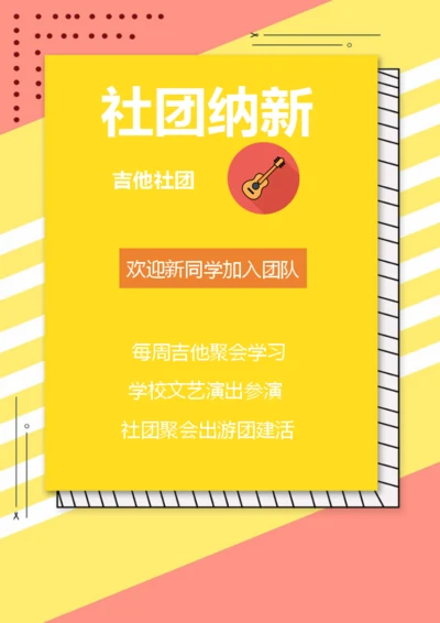 吉他社团招新