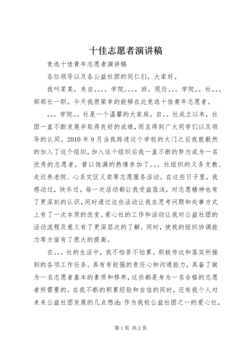 十佳志愿者演讲稿 (4).docx