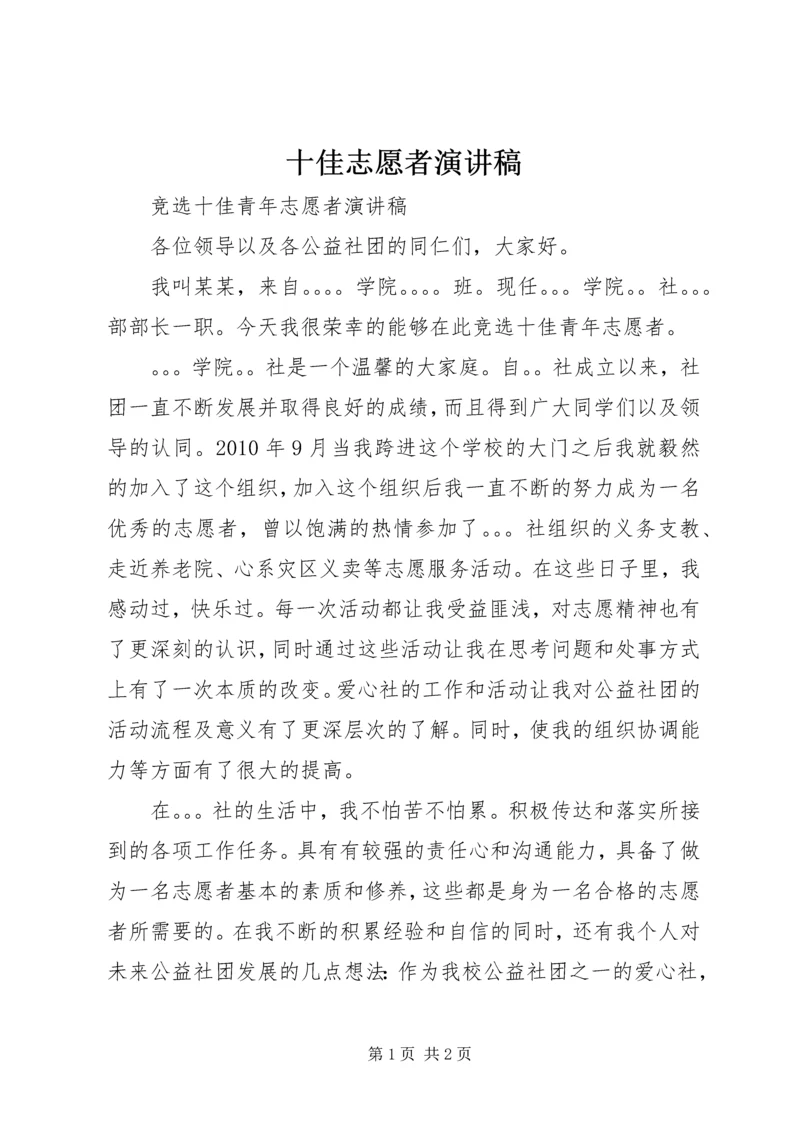 十佳志愿者演讲稿 (4).docx