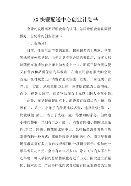 快餐配送中心创业计划书.docx