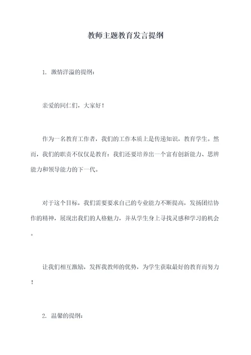 教师主题教育发言提纲