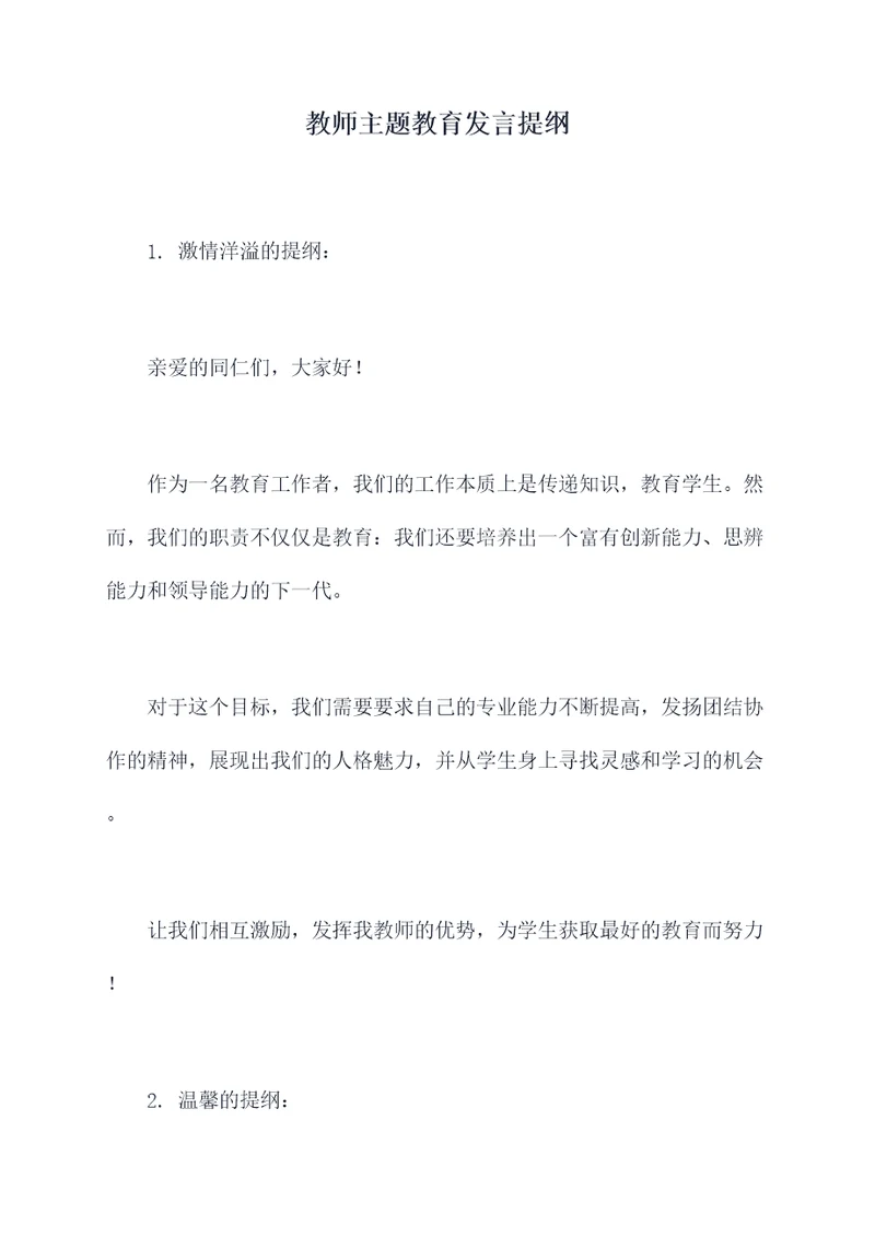 教师主题教育发言提纲