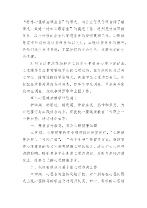 高中心理健康教学计划.docx