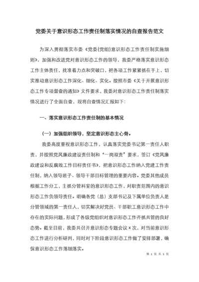 党委关于意识形态工作责任制落实情况的自查报告范文工作总结汇报报告 (2).docx