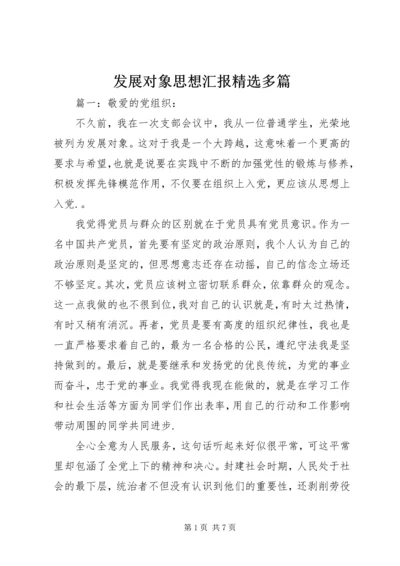 发展对象思想汇报精选多篇.docx