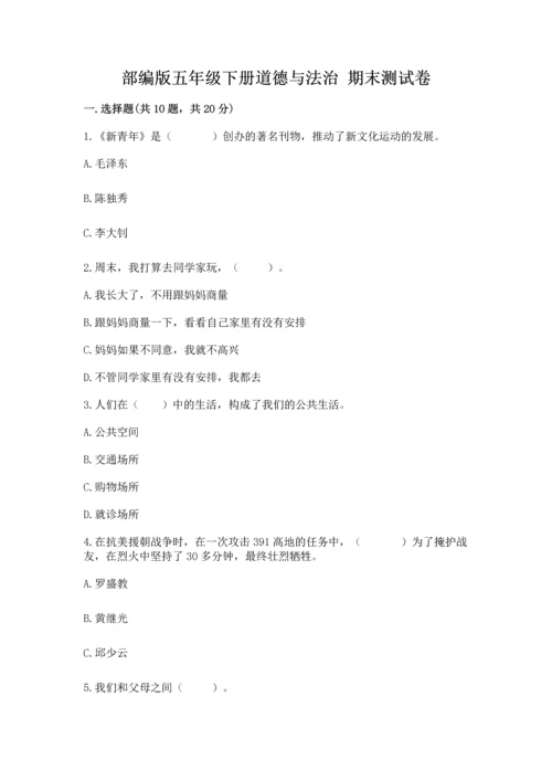 部编版五年级下册道德与法治 期末测试卷带答案（研优卷）.docx