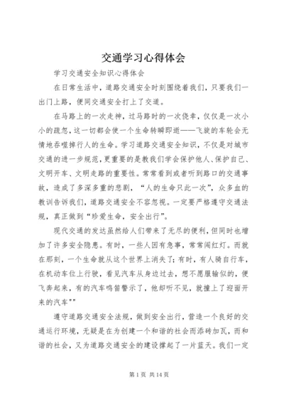 交通学习心得体会.docx