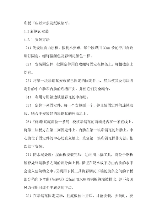 石化总厂彩钢瓦施工方案