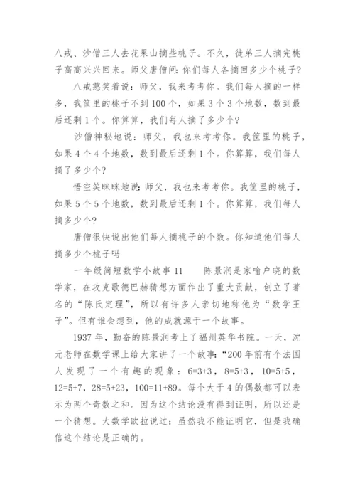 一年级简短数学小故事.docx