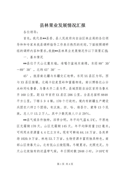 县林果业发展情况汇报 (8).docx