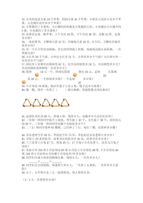 小学二年级数学应用题大全附参考答案【巩固】.docx