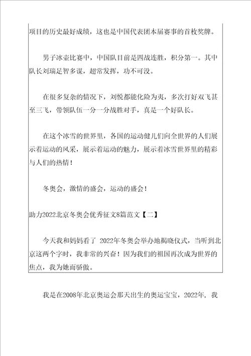 助力2022北京冬奥会优秀征文8篇范文