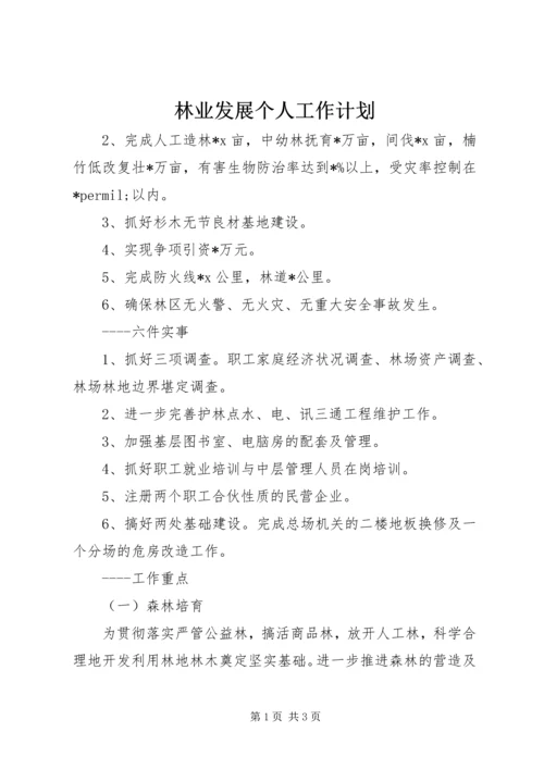 林业发展个人工作计划 (2).docx