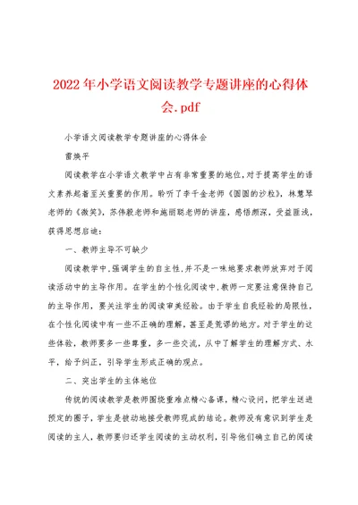 2022年小学语文阅读教学专题讲座的心得体会