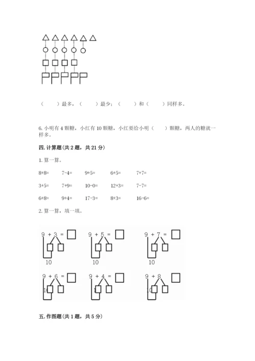 小学一年级上册数学期末测试卷含答案（综合卷）.docx