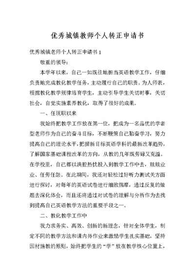 优秀城镇教师个人转正申请书