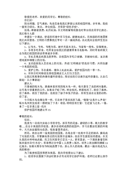 保护校园环境建议书15篇