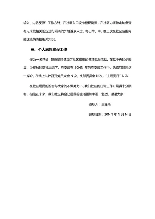 社区工作人员述职报告word模板