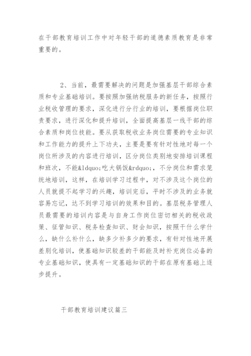 对干部教育培训工作的意见建议.docx