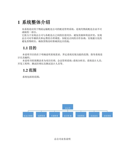 物流配送管理系统需求说明书