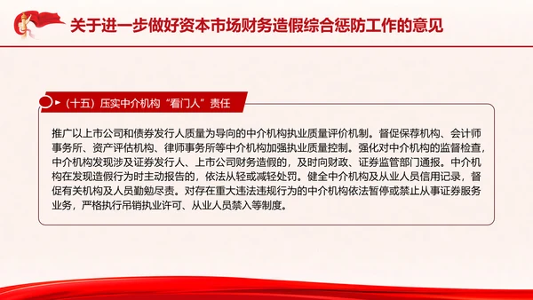 关于进一步做好资本市场财务造假综合惩防工作的意见PPT课件
