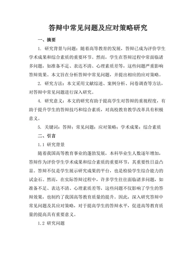 答辩中常见问题及应对策略研究