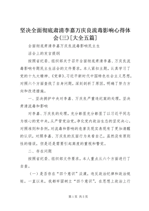 坚决全面彻底肃清李嘉万庆良流毒影响心得体会(三)[大全五篇] (3).docx