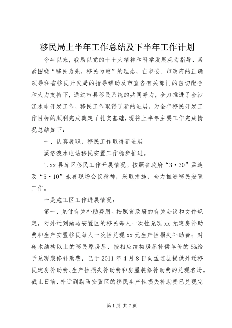 移民局上半年工作总结及下半年工作计划.docx