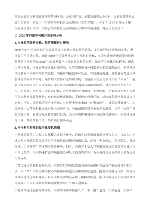 河南省利用外资形势分析与展望.docx