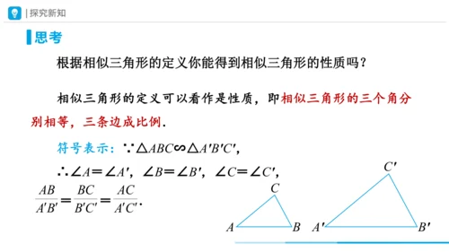27.2相似三角形（第1课时）  课件（共26张PPT）