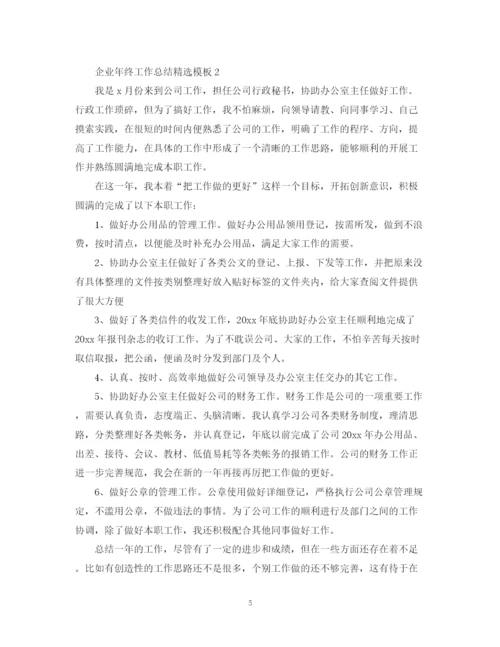 精编之企业年终工作总结精选模板.docx