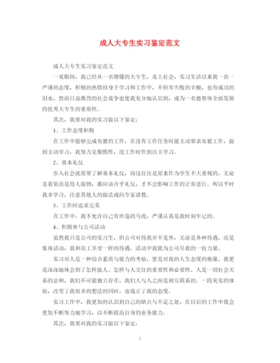 精编之成人大专生实习鉴定范文.docx