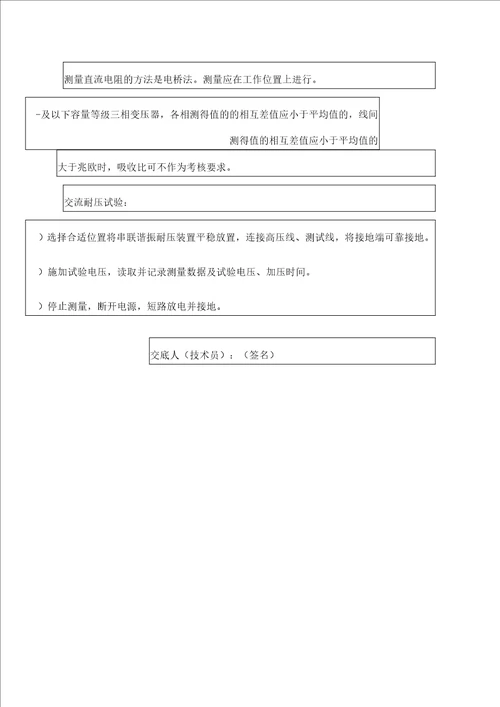 变压器试验工程安全技术交底记录