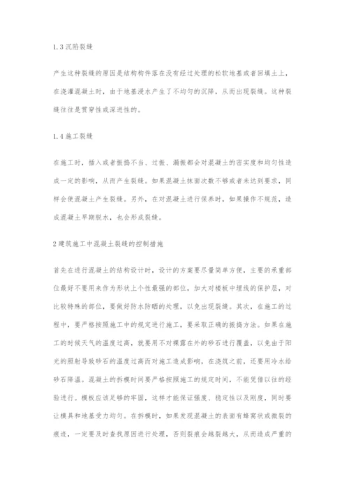 建筑施工中裂缝的控制措施分析.docx