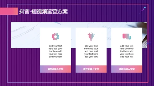 快闪抖音短视频运营方案通用PPT模板