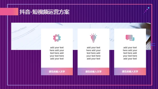 快闪抖音短视频运营方案通用PPT模板