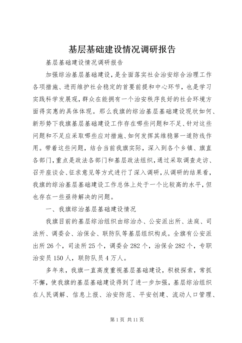 基层基础建设情况调研报告 (6).docx